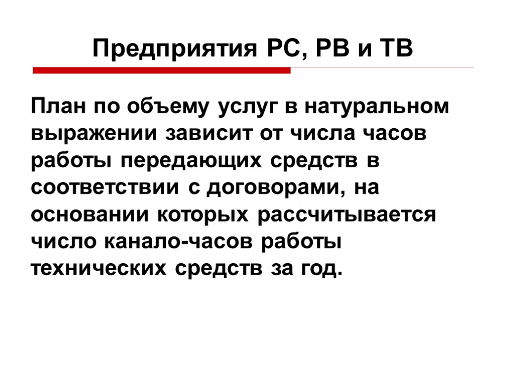 Предприятия РС, РВ и ТВ План по объему услуг в натуральном выражении зависит от